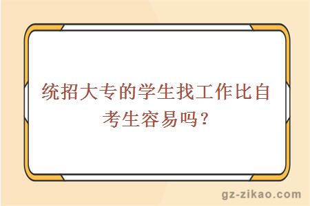 自考生就業(yè)