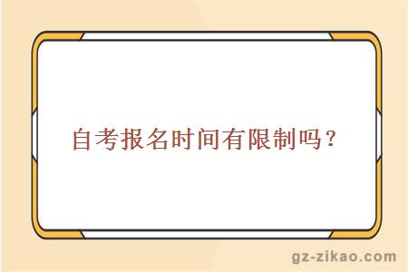 自考報名時(shí)間有限制嗎？