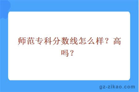 專(zhuān)科分數線(xiàn)