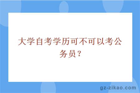 自考