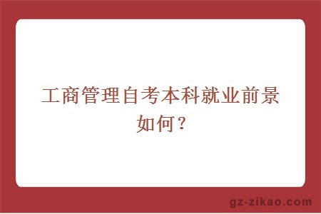 工商管理自考本科就業(yè)前景如何？
