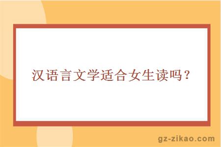 漢語(yǔ)言文學(xué)適合女生讀嗎？