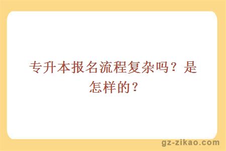 專(zhuān)升本報名流程復雜嗎？是怎樣的？