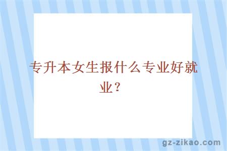 女生自考專(zhuān)升本