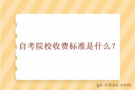 自考院校收費標準是什么？