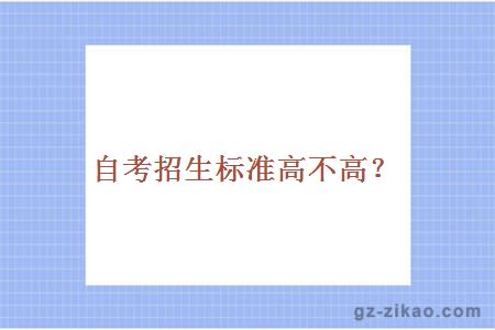 自考招生標準高不高？