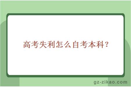 自考本科
