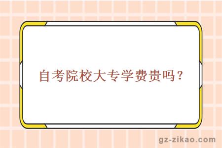 自考院校大專(zhuān)學(xué)費