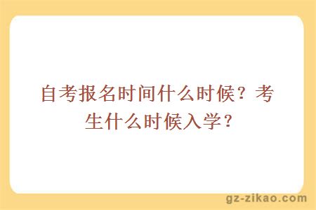 自考報名時(shí)間什么時(shí)候？考生什么時(shí)候入學(xué)？