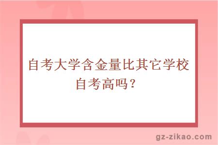 自考