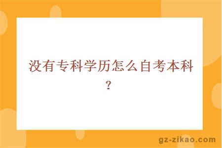 自考本科