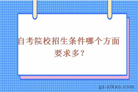 自考院校招生條件哪個(gè)方面要求多？