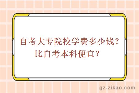 自考大專(zhuān)院校學(xué)費多少錢(qián)？比自考本科便宜？