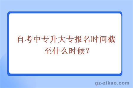 自考報考時(shí)間