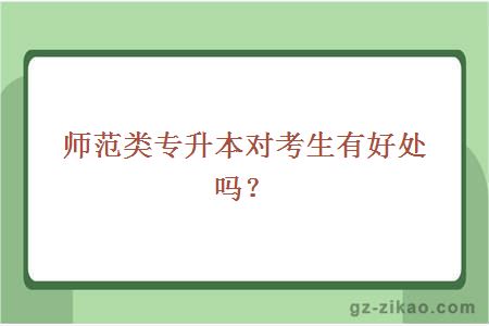 師范專(zhuān)升本