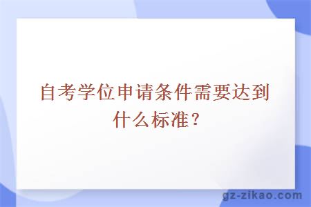 自考學(xué)位申請