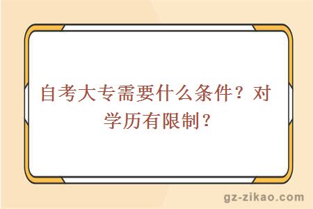 自考大專(zhuān)需要什么條件？對學(xué)歷有限制？