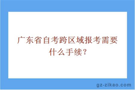 自考報考