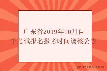廣東省2019年10月自學(xué)考試報名報考時(shí)間調整公告