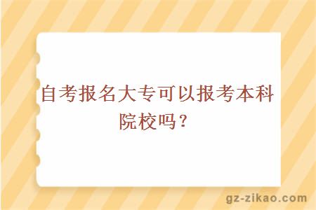 自考報名大專(zhuān)可以報考本科院校嗎？