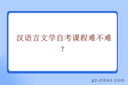 漢語(yǔ)言文學(xué)自考科目