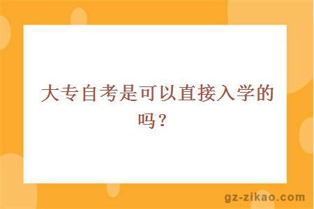 自考入學(xué)