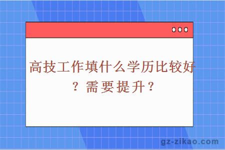 高技是什么學(xué)歷