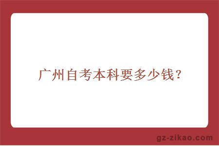 廣州自考本科
