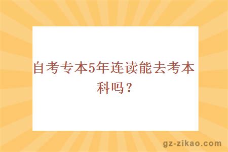 自考專(zhuān)本連讀