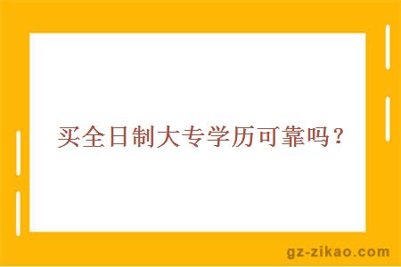 全日制大專(zhuān)學(xué)歷