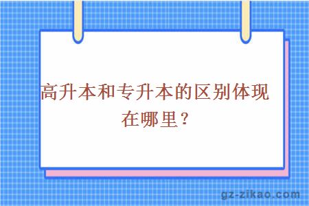 高升本和專(zhuān)升本的區別體現在哪里？