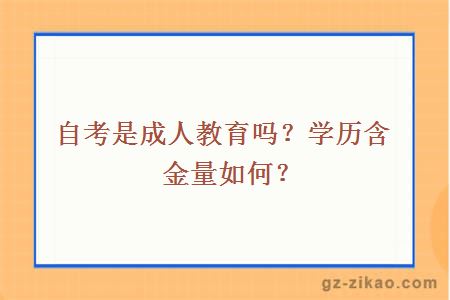 自考是成人教育嗎？學(xué)歷含金量如何？