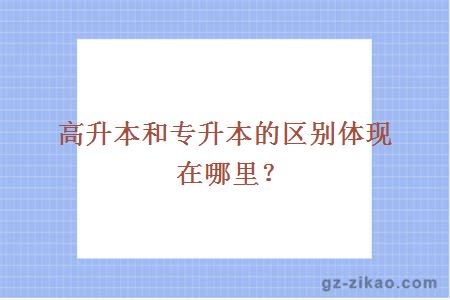 高升本和專(zhuān)升本的區別