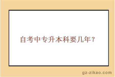 自考中專(zhuān)升本科要幾年？