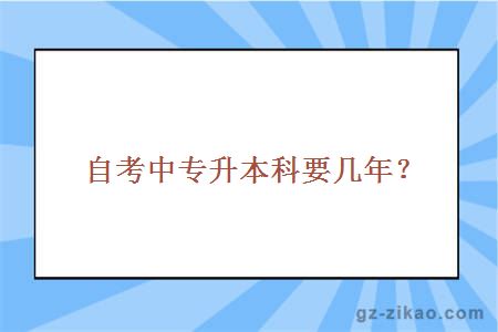自考中專(zhuān)升本科