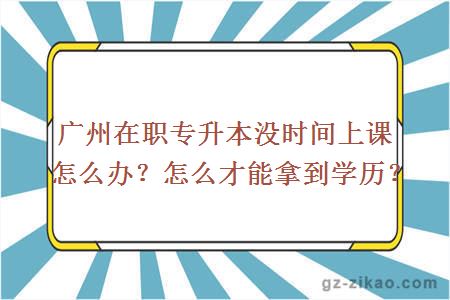 在職專(zhuān)升本