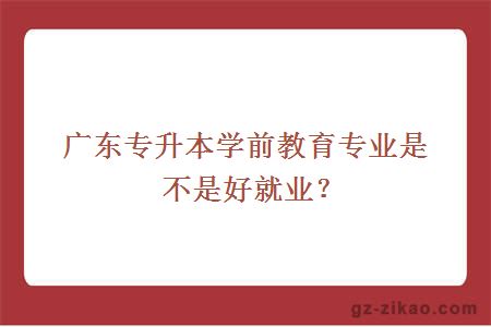 廣東專(zhuān)升本學(xué)前教育專(zhuān)業(yè)