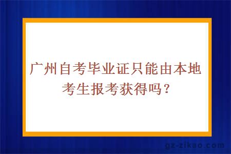 廣州自考本科