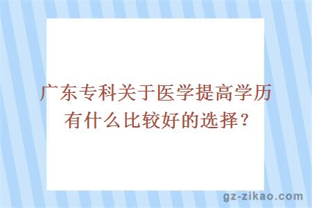 自考專(zhuān)科醫學(xué)
