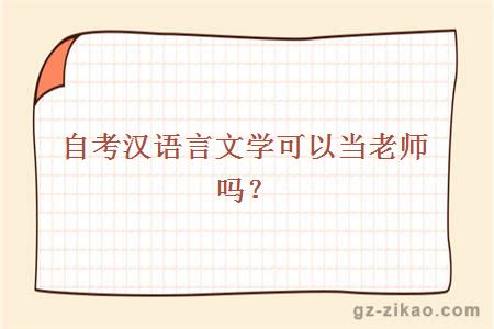 自考漢語(yǔ)言文學(xué)可以當老師嗎？
