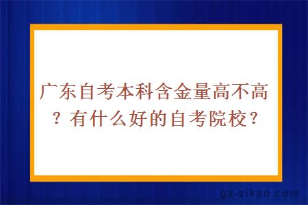廣東自考本科含金量高不高？有什么好的自考院校？