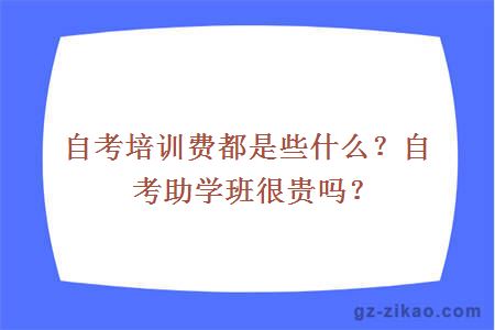 自考培訓費都是些什么？自考助學(xué)班很貴嗎？