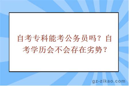 自考專(zhuān)科考公務(wù)員