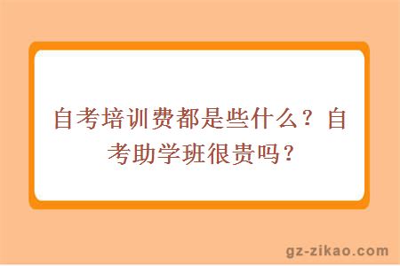 自考培訓費