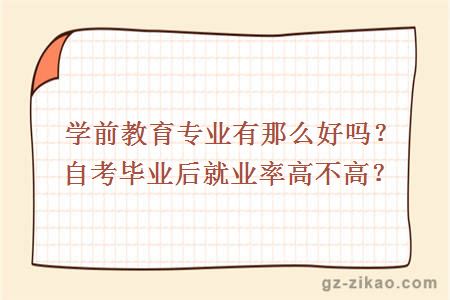學(xué)前教育專(zhuān)業(yè)有那么好嗎？自考畢業(yè)后就業(yè)率高不高？