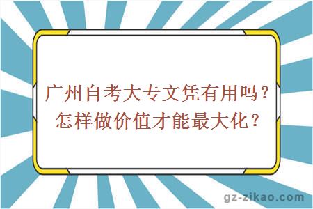 廣州自考大專(zhuān)文憑