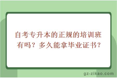 自考專(zhuān)升本的正規的培訓班有嗎？多久能拿畢業(yè)證書(shū)？