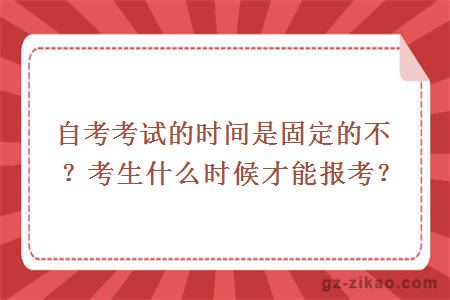 自考考試時(shí)間