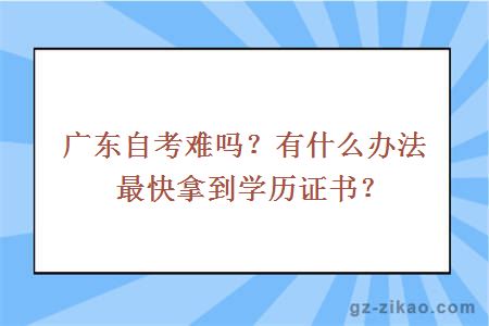 廣東自考難嗎