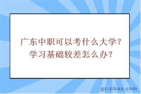廣東中職可以考什么大學(xué)